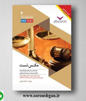 خرید کتاب مکس تست اثر مهرداد جمال ارونقی