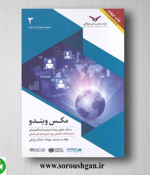 خرید کتاب مکس ویندو (مسائل حقوقی مرتبط با پنجره های الکترونیکی) مهرداد جمال ارونقی