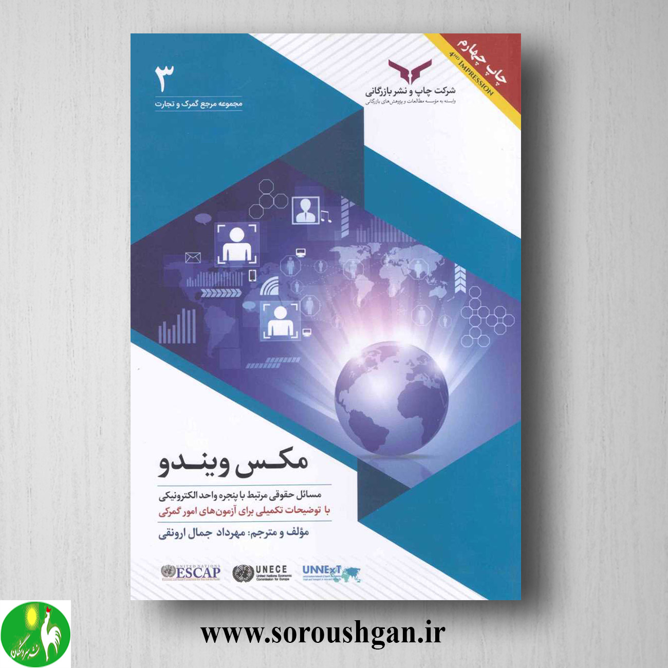 کتاب مکس ویندو (مسائل حقوقی مرتبط با پنجره های الکترونیکی) مهرداد جمال ارونقی خرید کتاب مکس ویندو (مسائل حقوقی مرتبط با پنجره های الکترونیکی) مهرداد جمال ارونقی