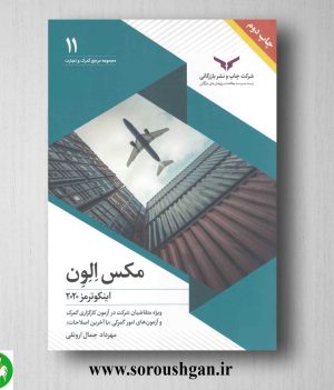 خرید کتاب مکس الون (اینکوترمز 2020) مهرداد جمال ارونقی