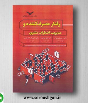 خرید کتاب رفتار مصرف کننده و مدیریت اضطراب مشتری؛ علیرضا سالک مقدم
