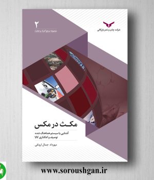 خرید کتاب مکث در مکس (آشنایی با سیستم هماهنگ شده توصیف و کدگذاری کالا) مهرداد جمال ارونقی