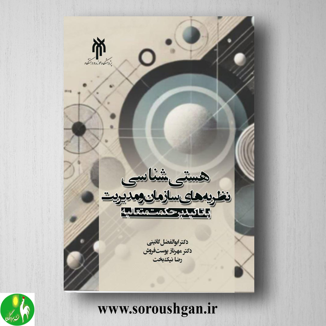 کتاب هستی شناسی نظریه های سازمان و مدیریت اثر ابوالفضل گائینی خرید کتاب هستی شناسی نظریه های سازمان و مدیریت اثر ابوالفضل گائینی