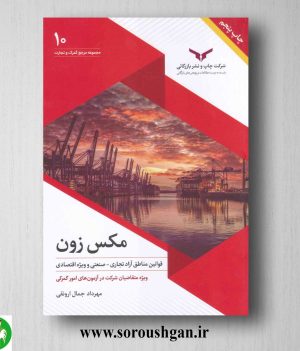 خرید کتاب مکس زون (قوانین مناطق ویژه اقتصادی و آزاد تجاری) مهرداد جمال ارونقی