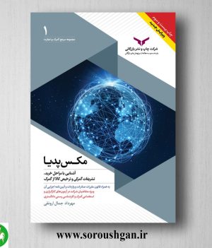 خرید کتاب مکس پدیا (آشنایی با مراحل خرید، تشریفات گمرکی و ترخیص کالا از گمرک) مهرداد جمال ارونقی
