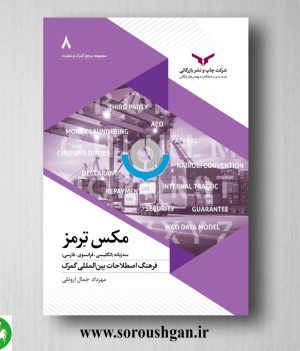 خرید کتاب مکس ترمز اثر مهرداد جمال ارونقی