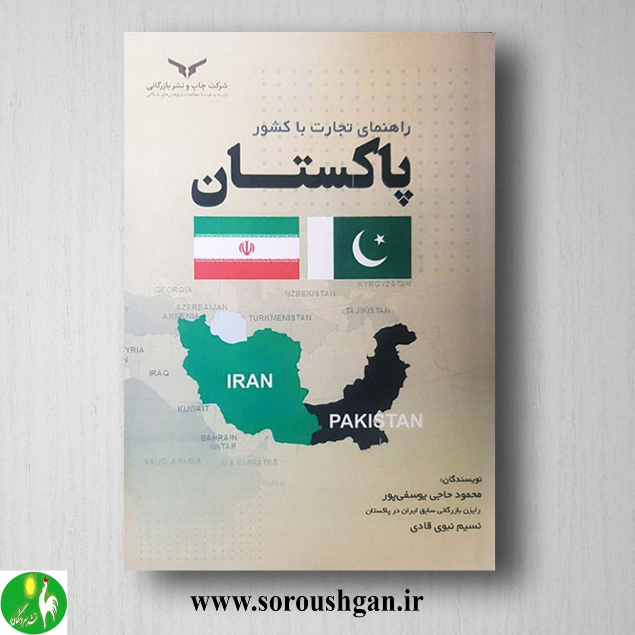 کتاب راهنمای تجارت با کشور پاکستان اثر محمود حاجی یوسفی پور خرید کتاب راهنمای تجارت با کشور پاکستان اثر محمود حاجی یوسفی پور