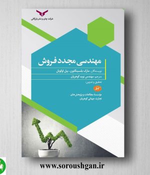 خرید کتاب مهندسی مجدد فروش؛ بیل اوکوئل ترچمه نوین گوهریان