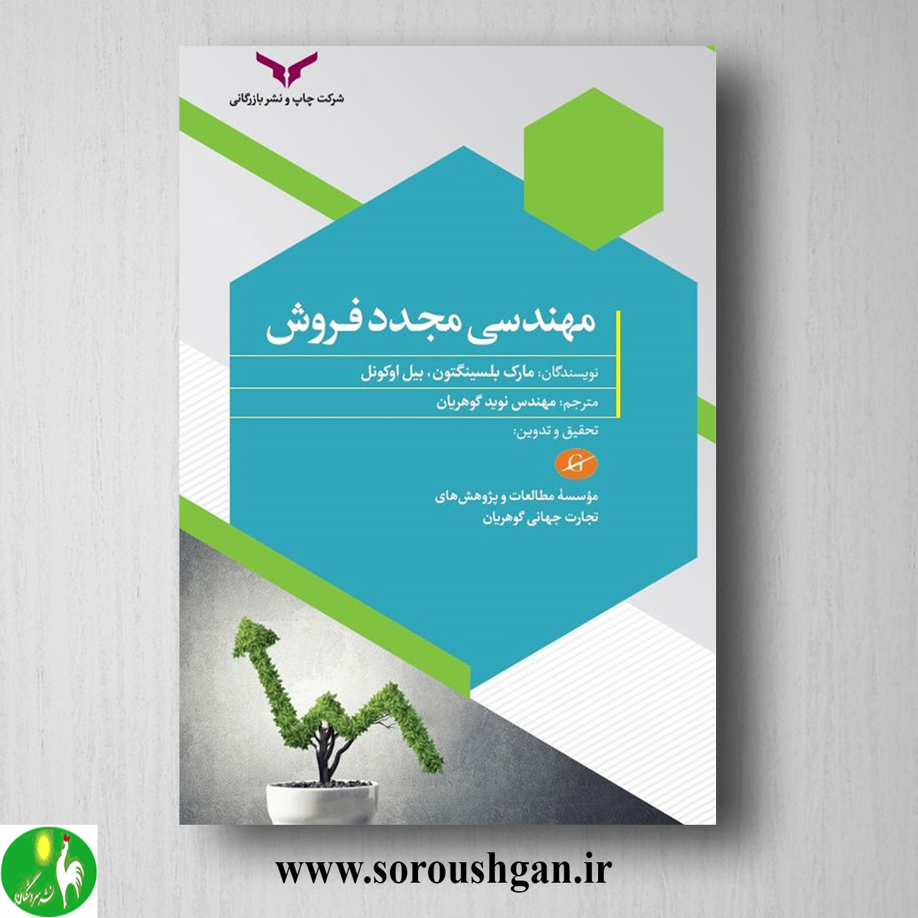 کتاب مهندسی مجدد فروش؛ بیل اوکوئل ترچمه نوین گوهریان خرید کتاب مهندسی مجدد فروش؛ بیل اوکوئل ترچمه نوین گوهریان