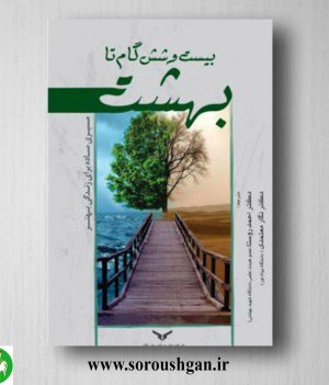 خرید کتاب 26 گام تا بهشت؛ جی .جان ترجمه دکتر احمد روستا