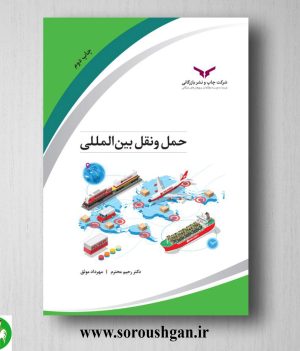 خرید کتاب حمل و نقل بین المللی اثر رحیم محترم، مهرداد موثق