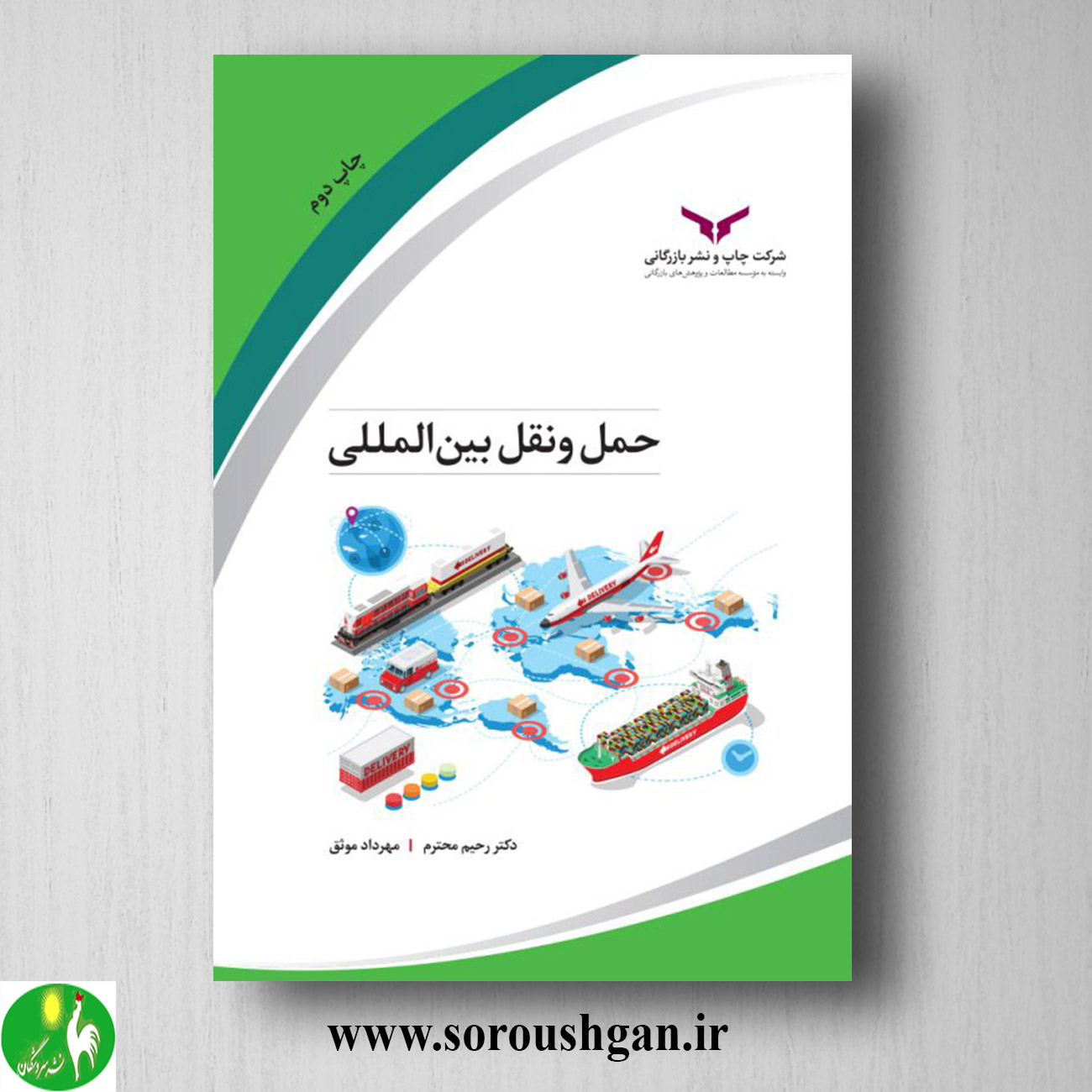 کتاب حمل و نقل بین المللی اثر رحیم محترم، مهرداد موثق خرید کتاب حمل و نقل بین المللی اثر رحیم محترم، مهرداد موثق