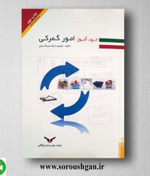خرید کتاب خودآموز امور گمرکی اثر علیرضا راشدی اشرفی