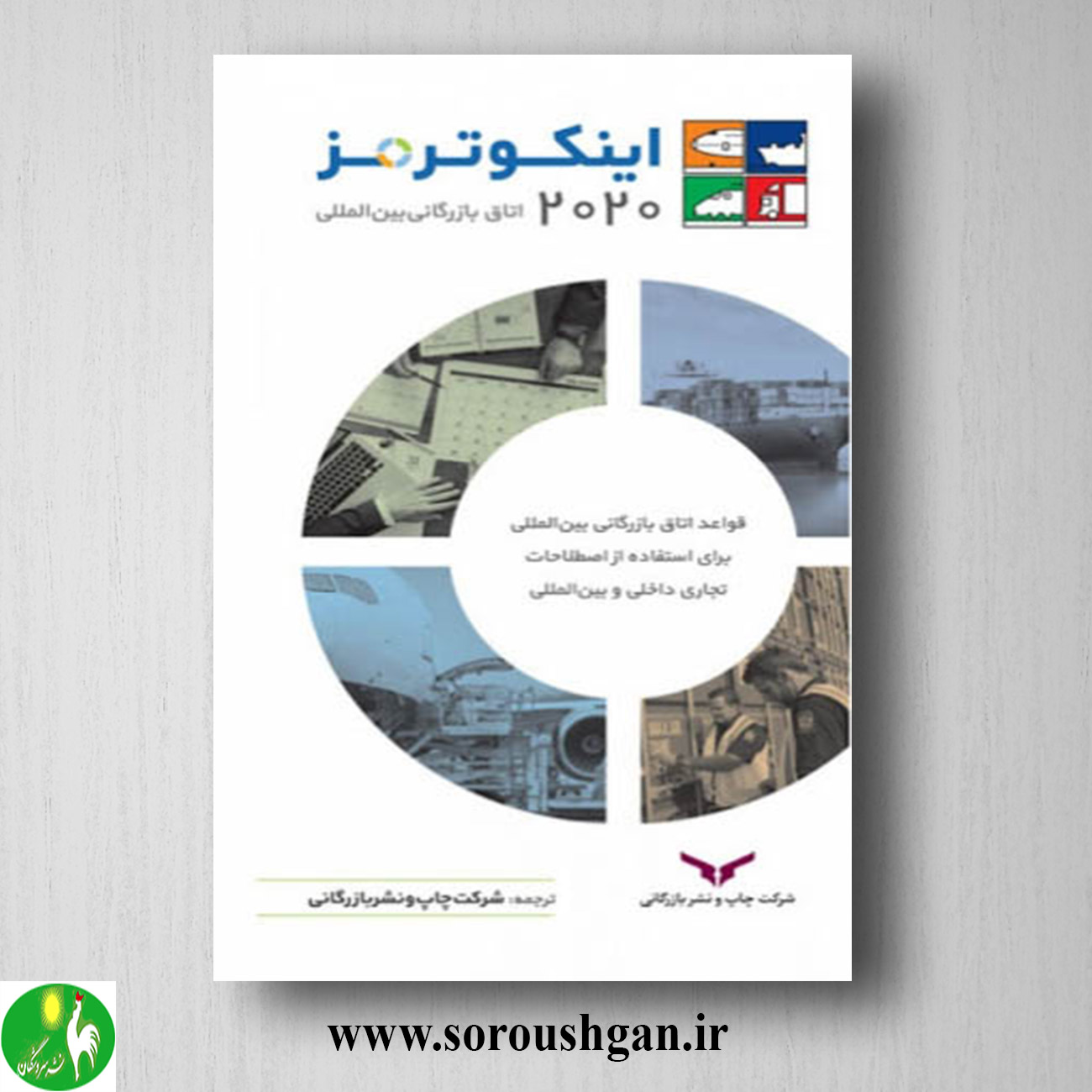 کتاب اینکوترمز 2020 انتشارات چاپ و نشر بازرگانی خرید کتاب اینکوترمز 2020 انتشارات چاپ و نشر بازرگانی