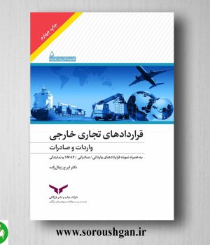 خرید کتاب قراردادهای تجاری خارجی واردات و صادرات؛ ایرج زینال‌زاده