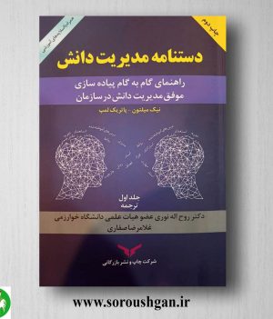 خرید کتاب دستنامه مدیریت دانش (جلد اول) نیک میلتون، پاتریک لمب