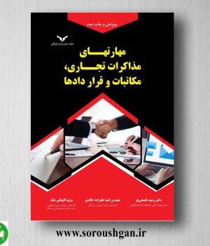 خرید کتاب مهارتهای مذاکرات تجاری، مکاتبات و قراردادها اثر وحید ناصحی فر