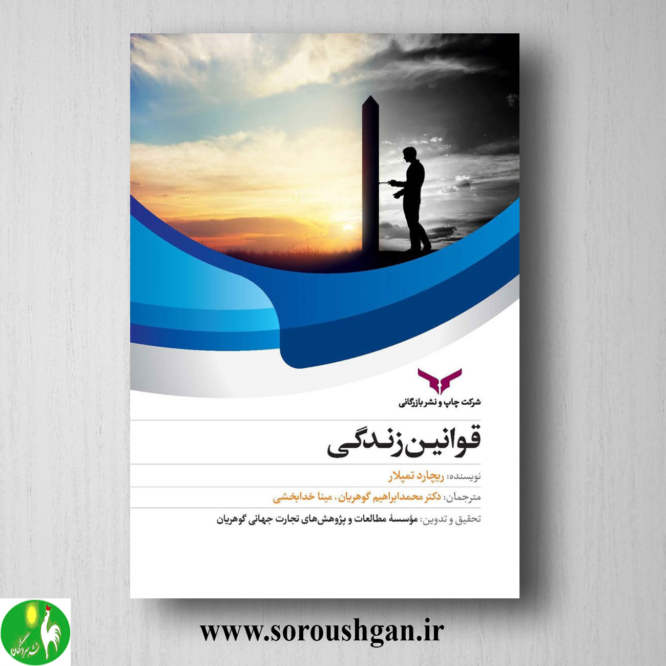 کتاب قوانین زندگی؛ ریچارد تمپلار ترجمه محمد ابراهیم گوهریان خرید کتاب قوانین زندگی؛ ریچارد تمپلار ترجمه محمد ابراهیم گوهریان