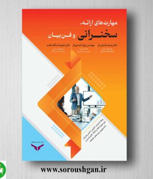 خرید کتاب مهارت های ارائه سخنرانی و فن بیان اثر وحید ناصحی فر