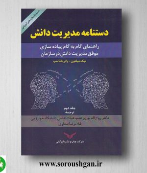 خربد کتاب دستنامه مدیریت دانش جلد دوم پاتریک لمب، نیک میلتون