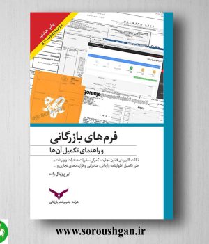 خرید کتاب فرم های بازرگانی و راهنمای تکمیل آن اثر ایرج زینال‌زاده