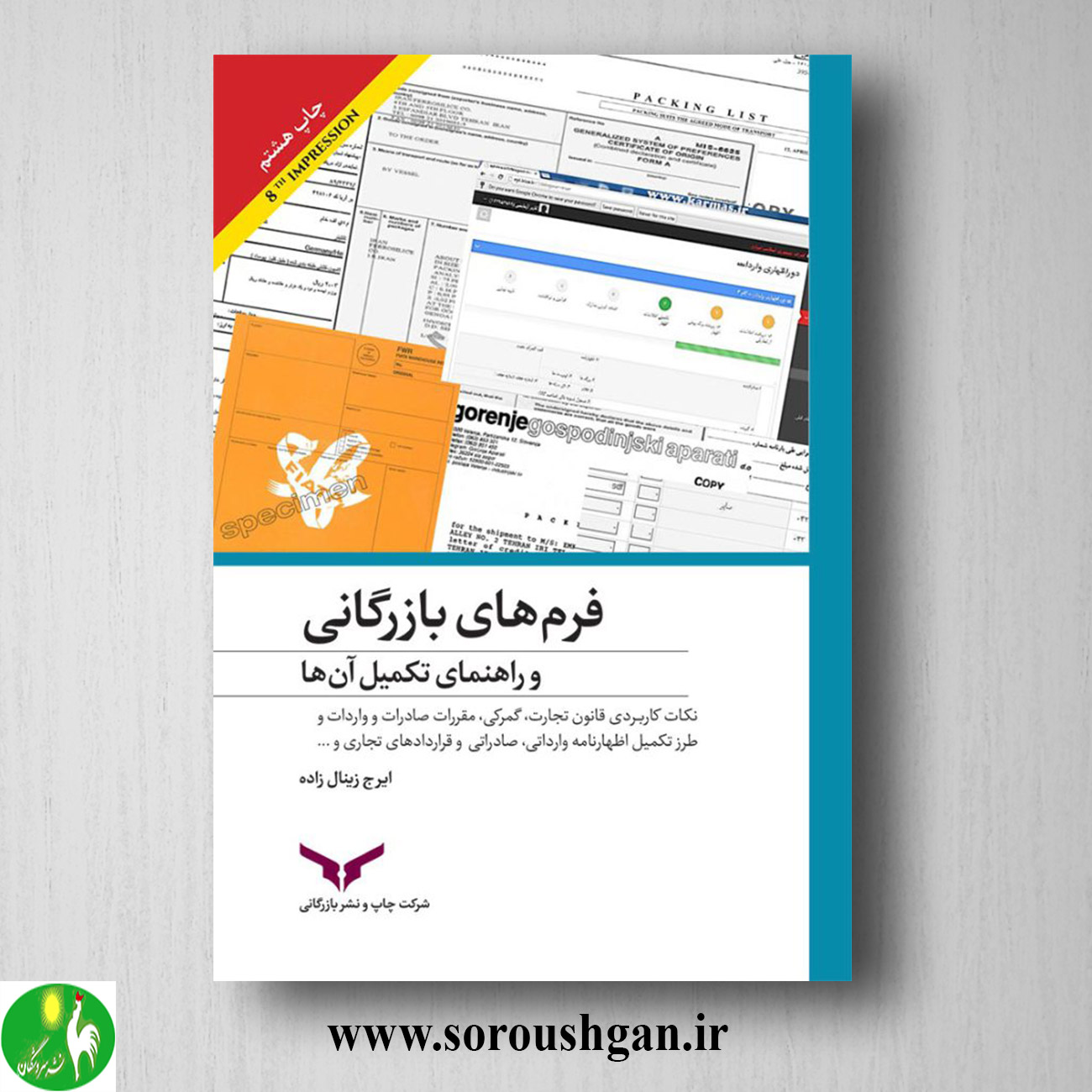 کتاب فرم های بازرگانی و راهنمای تکمیل آن اثر ایرج زینالزاده خرید کتاب فرم های بازرگانی و راهنمای تکمیل آن اثر ایرج زینالزاده