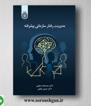 خرید کتاب مدیریت رفتار سازمانی پیشرفته اثر سیدمحمد مقیمی و حسین ایمانی