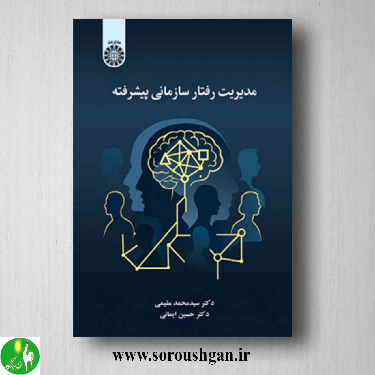 کتاب مدیریت رفتار سازمانی پیشرفته اثر سیدمحمد مقیمی و حسین ایمانی خرید کتاب مدیریت رفتار سازمانی پیشرفته اثر سیدمحمد مقیمی و حسین ایمانی