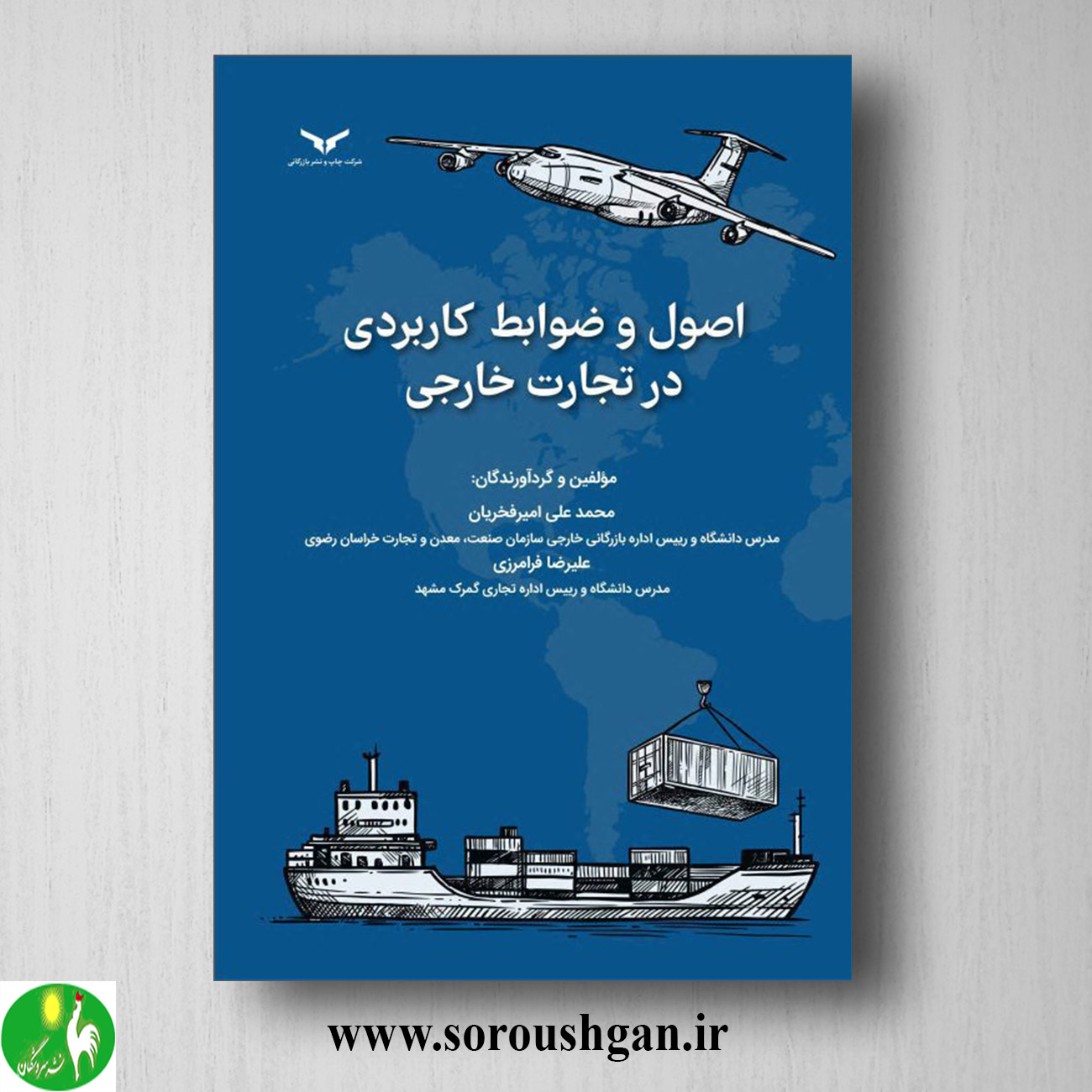 کتاب اصول و ضوابط کاربردی در تجارت خارجی؛ علیرضا فرامرزی خرید کتاب اصول و ضوابط کاربردی در تجارت خارجی؛ علیرضا فرامرزی