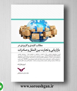 خرید کتاب مطالب کلیدی و کاربردی بازاریابی و تجارت بین الملل و صادرات؛ ایرج زینال‌زاده