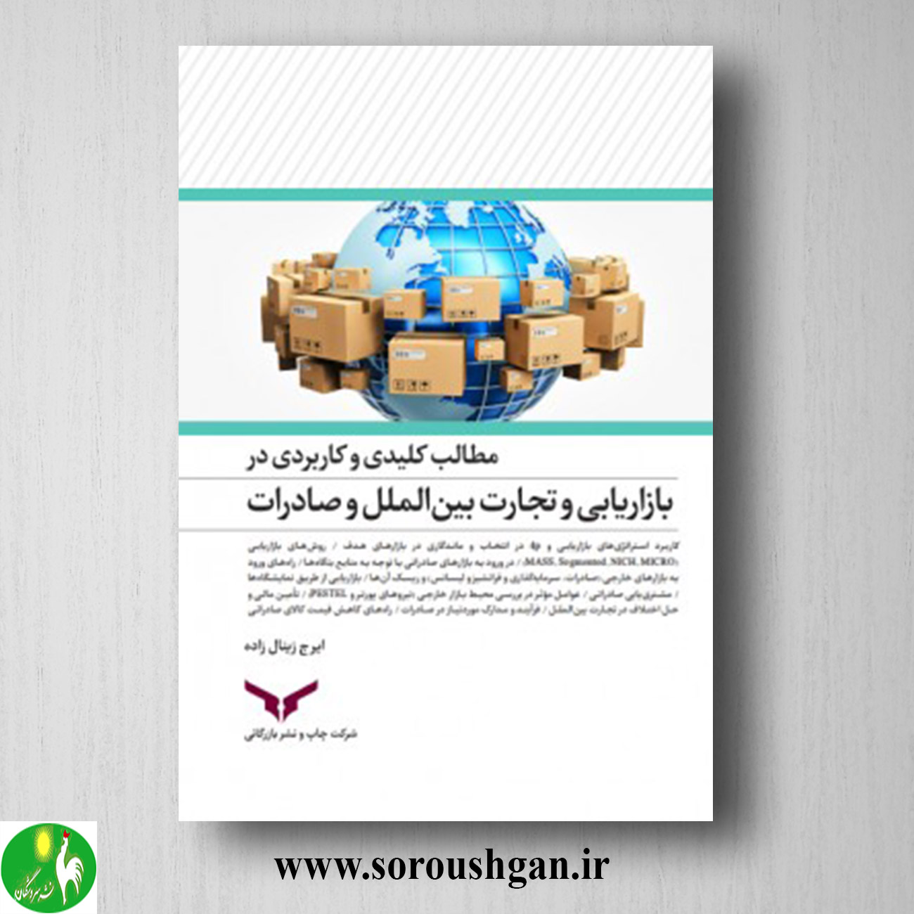 کتاب مطالب کلیدی و کاربردی بازاریابی و تجارت بین الملل و صادرات؛ ایرج زینالزاده خرید کتاب مطالب کلیدی و کاربردی بازاریابی و تجارت بین الملل و صادرات؛ ایرج زینالزاده