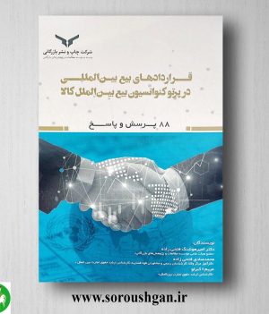 خرید کتاب قراردادهای بیع بین المللی در پرتو کنوانسیون بیع بین الملل کالا؛ امیر هوشنگ فتحی زاده