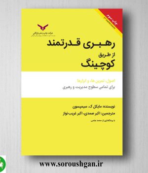 خرید کتاب رهبری قدرتمند از طریق کوچینگ؛ مایکل سیمپسون