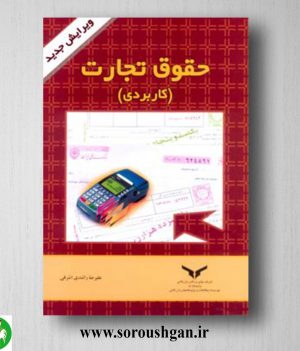 خرید کتاب حقوق تجارت کاربردی اثر علیرضا راشدی اشرفی