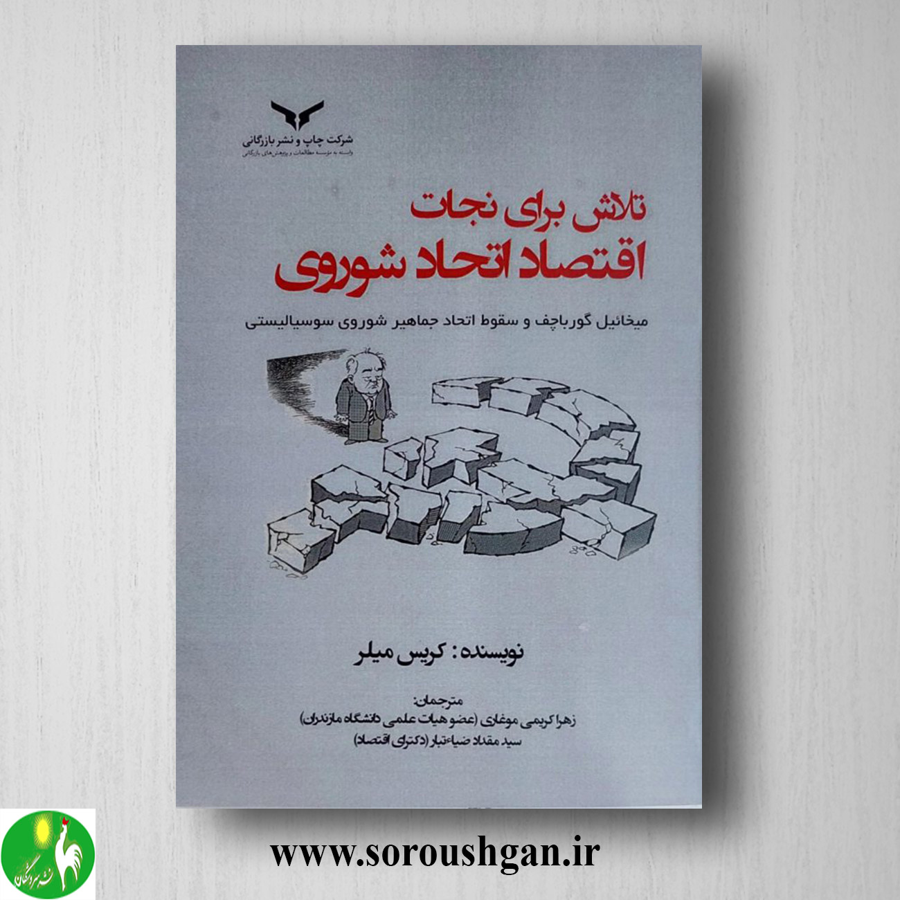 کتاب تلاش برای نجات اقتصاد اتحاد شوروی؛ کریس میلر خرید کتاب تلاش برای نجات اقتصاد اتحاد شوروی؛ کریس میلر