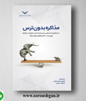 خرید کتاب مذاکره بدون ترس؛ ویکتوریا اچ، مدوک ترجمه فاطمه هفت اختان