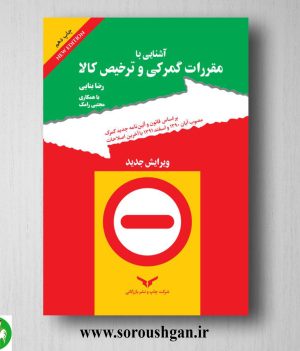 خرید کتاب آشنایی با مقررات گمرکی و ترخیص کالا اثر رضا بنائی