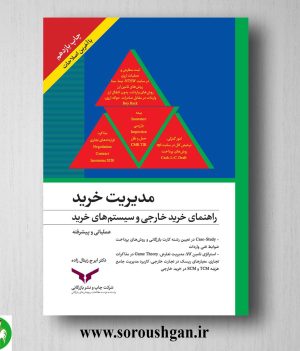 خرید کتاب مدیریت خرید راهنمای خرید خارجی و سیستم های خرید؛ ایرج زینال زاده