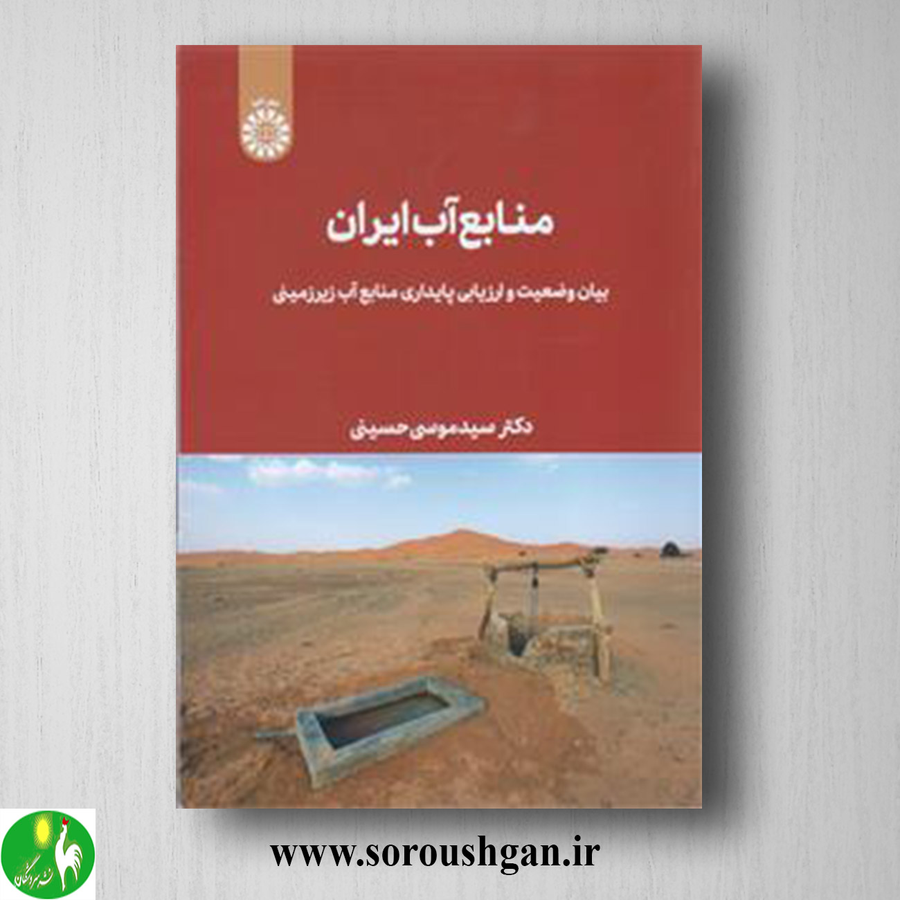 کتاب منابع آب ایران بیان وضعیت وارزیابی پایداری منابع آب زیرزمینی؛ سید موسی حسینی خرید کتاب منابع آب ایران بیان وضعیت وارزیابی پایداری منابع آب زیرزمینی؛ سید موسی حسینی