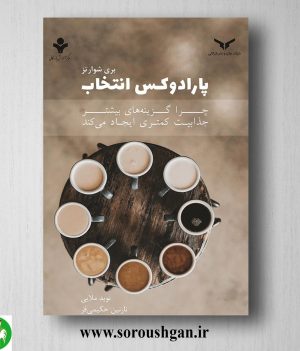خرید کتاب پارادوکس انتخاب؛ بری شوارتز ترجمه نازنین حکیمی ‌فر