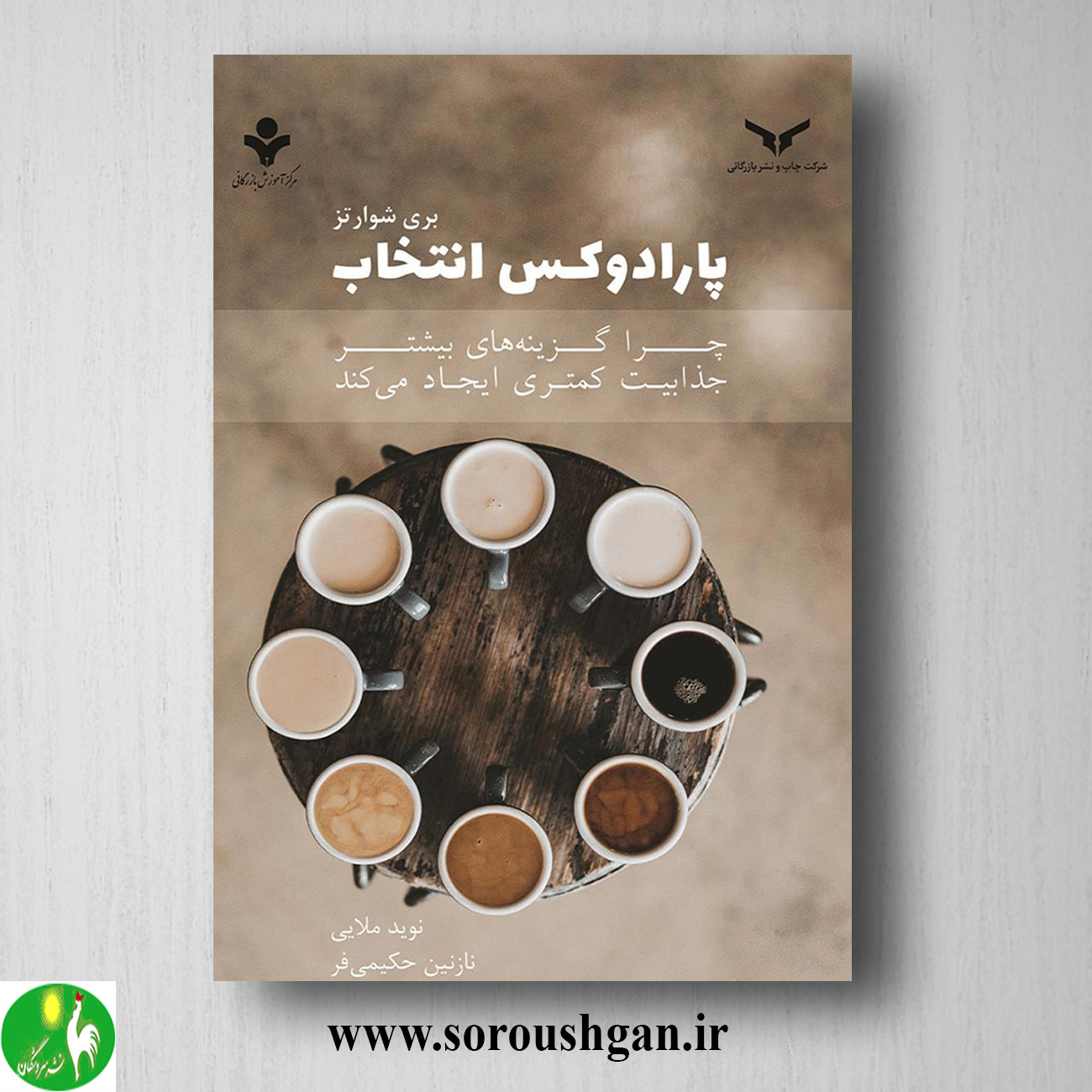 format خرید کتاب پارادوکس انتخاب؛ بری شوارتز ترجمه نازنین حکیمی فر