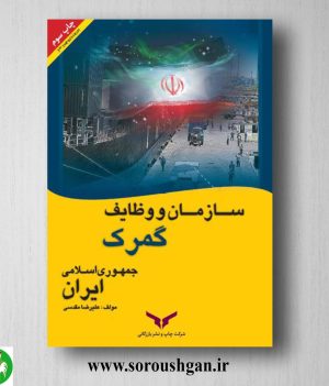 خربد کتاب سازمان و وظایف گمرک جمهوری اسلامی ایران؛ علیرضا مقدسی