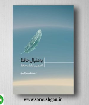 خرید کتاب به دنبال حافظ اثر احمد قسیم اکبری