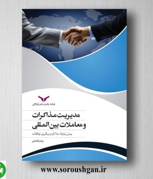 خرید کتاب مدیریت مذاکرات و معاملات بین‌المللی اثر رضا پاکدامن