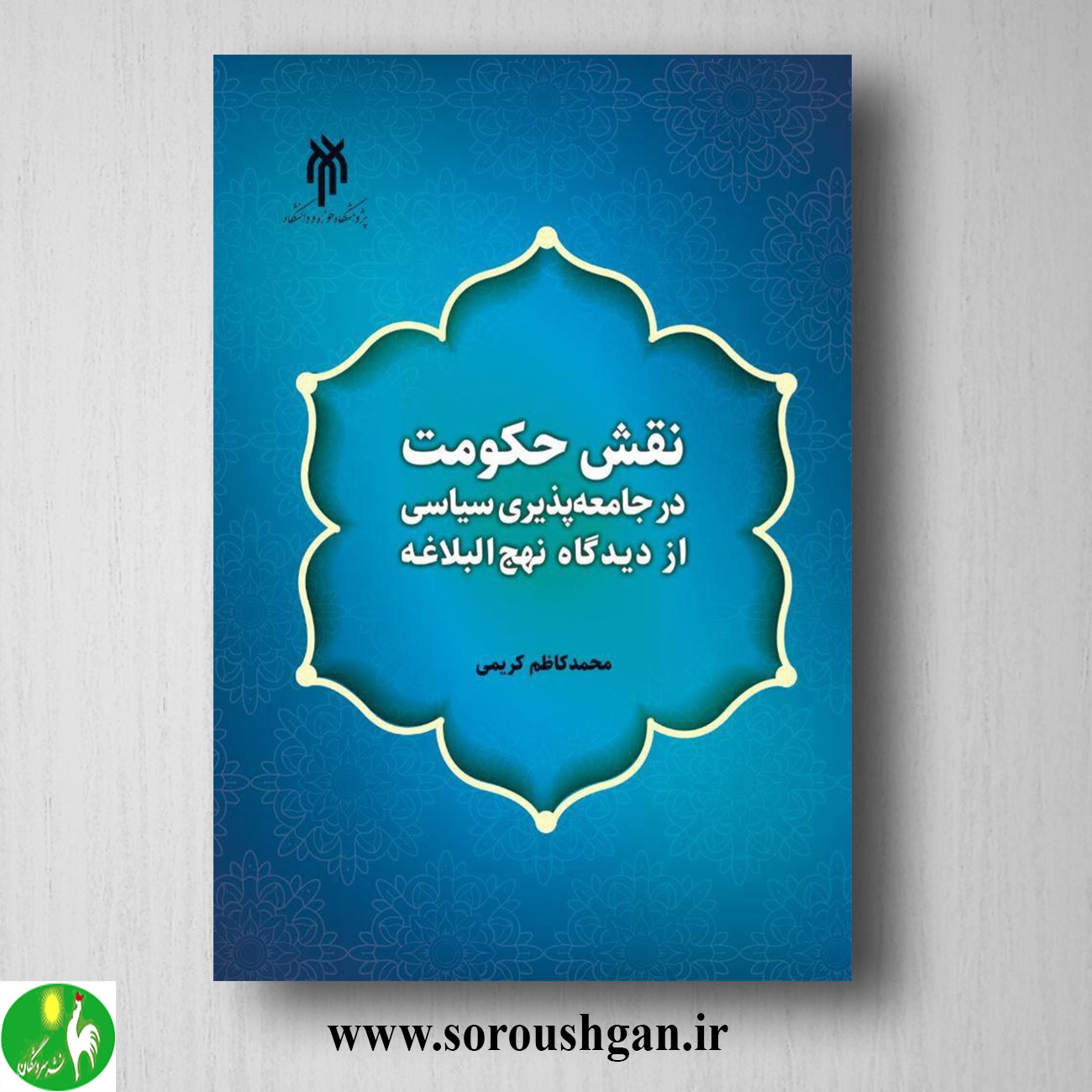 کتاب نقش حکومت در جامعه پذیری سیاسی از دیدگاه نهج ابلاغه؛ محمد كاظم كریمی خرید کتاب نقش حکومت در جامعه پذیری سیاسی از دیدگاه نهج ابلاغه؛ محمد كاظم كریمی