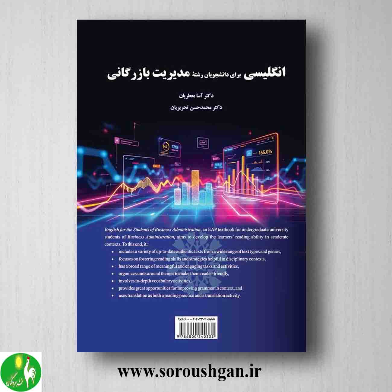 انگلیسی برای دانشجویان رشته مدیریت بازرگانی؛ آسا معطریان خرید کتاب انگلیسی برای دانشجویان رشته مدیریت بازرگانی؛ آسا معطریان