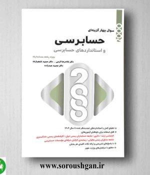 خرید کتاب 2000 سوال چهارگزینه ای حسابرسی و استانداردهای حسابرسی؛ غلامرضا کرمی
