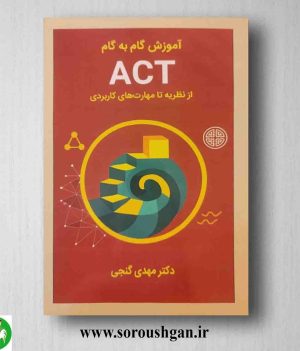 خرید کتاب آموزش ACT از نظریه تا مهارتهای کاربردی اثر مهدی گنجی