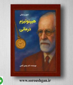 خرید کتاب اصول و مبانی هیپنوتیزم درمانی اثر مهدی گنجی