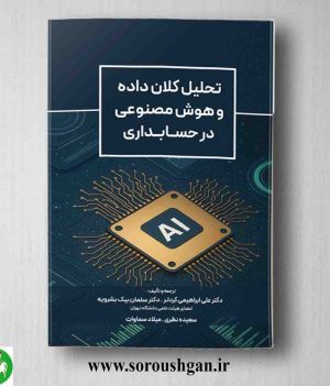 خرید کتاب تحلیل کلان داده و هوش مصنوعی در حسابداری اثر علی ابراهیمی کردلر و سلمان بیک بشرویه